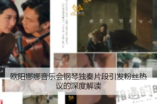 ou-yang-na-na-yin-yue-hui-gang-qin-du-zou-pian-duan-yin-fa-fen-si-re-yi-de-shen-du-jie-du-2-589.jpg
